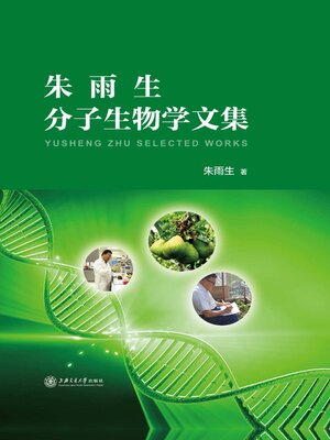 cover image of 朱雨生分子生物学文集